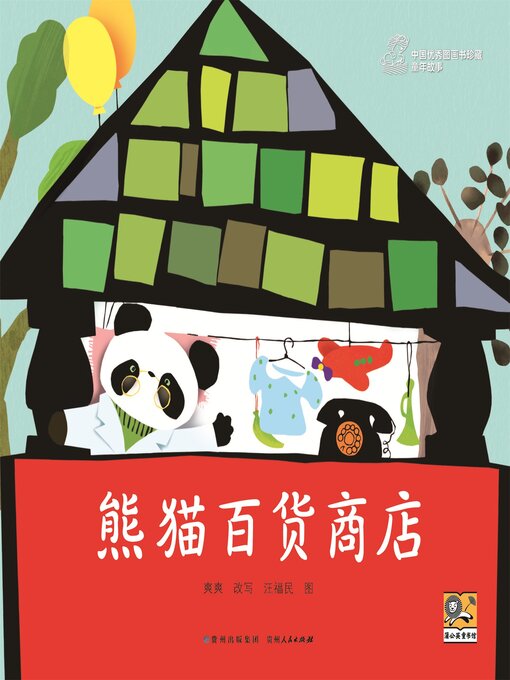 Title details for 熊猫百货商店 by 爽爽 - Available